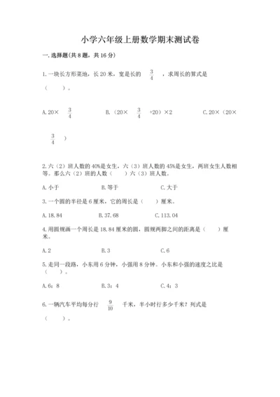 小学六年级上册数学期末测试卷附参考答案【轻巧夺冠】.docx