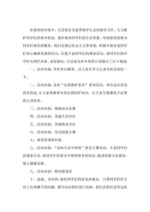 有关学生会生活部工作计划四篇.docx