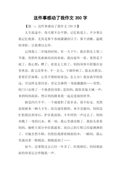 这件事感动了我作文350字.docx