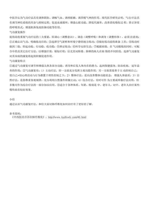肺纤维化如何治疗一肺纤维化中医治疗一气功康复