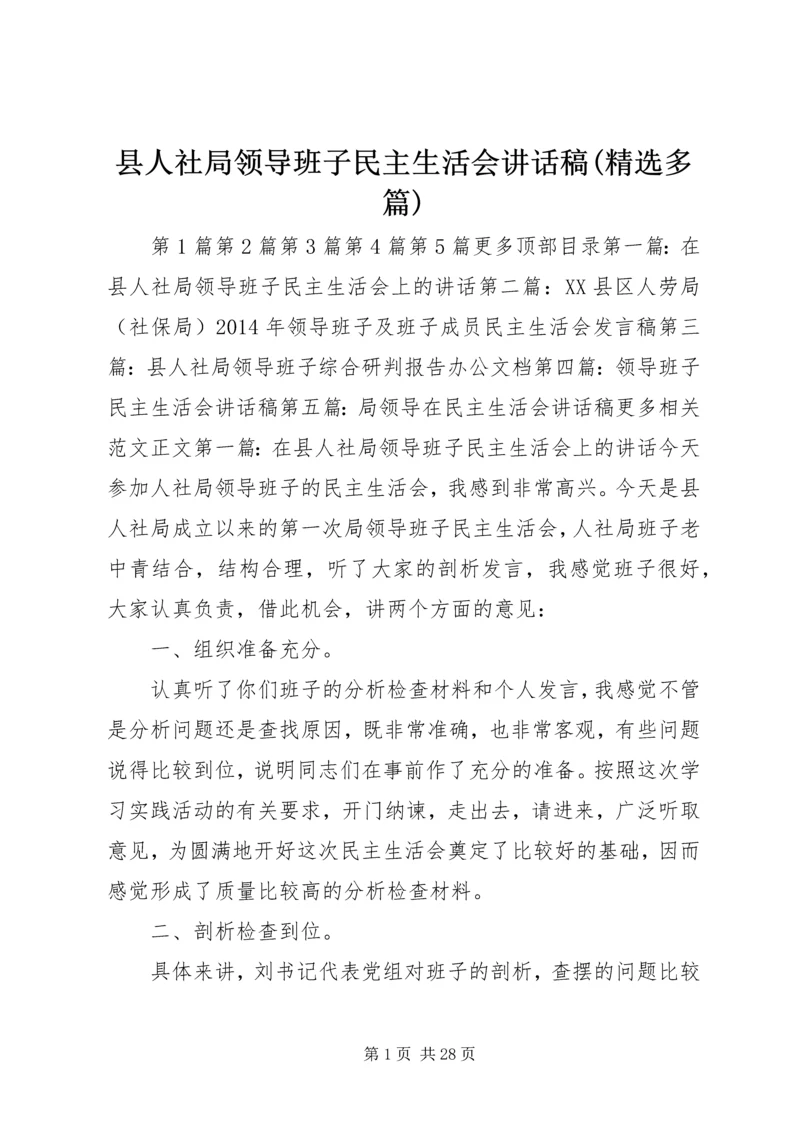 县人社局领导班子民主生活会讲话稿(精选多篇) (2).docx