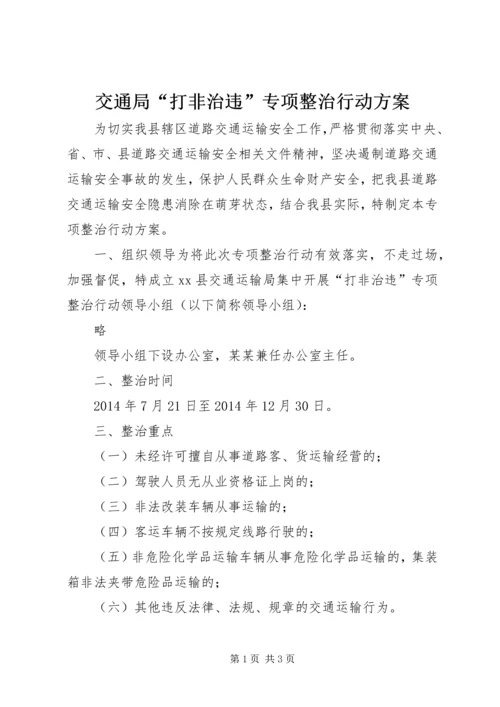 交通局“打非治违”专项整治行动方案.docx