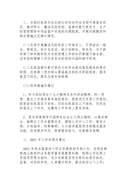 党支部纪检委员述职报告.docx