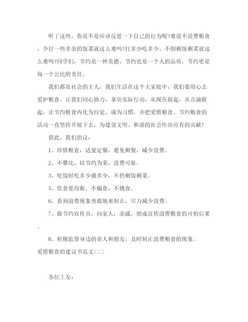 精编之学生爱惜粮食的建议书范文.docx