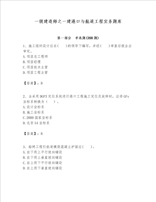 一级建造师之一建港口与航道工程实务题库各地真题word版