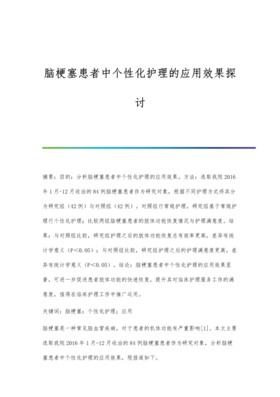 脑梗塞患者中个性化护理的应用效果探讨.docx