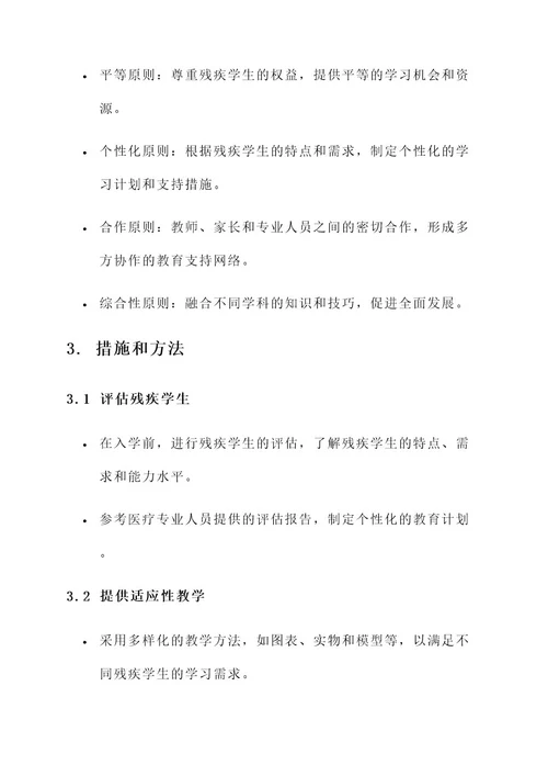 小学残疾学生教育实施方案