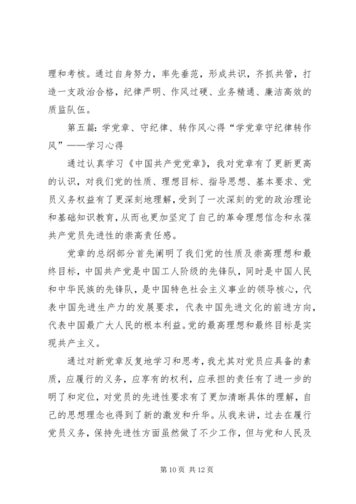 学党章、守纪律、转作风教育学习2.docx