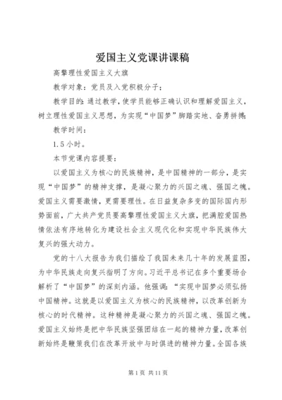 爱国主义党课讲课稿 (6).docx