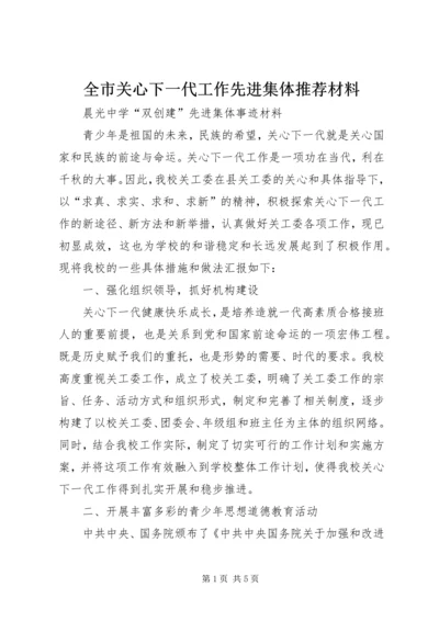 全市关心下一代工作先进集体推荐材料 (4).docx