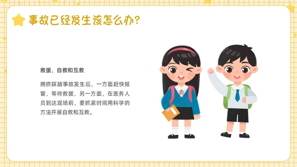 黄色卡通边框防踩踏事件PPT课件校园安全