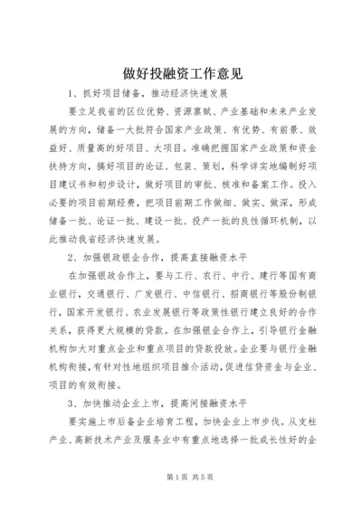 做好投融资工作意见.docx