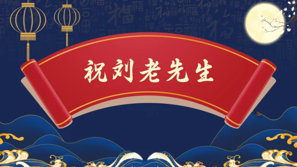 祝寿生日，寿宴通用PPT模板