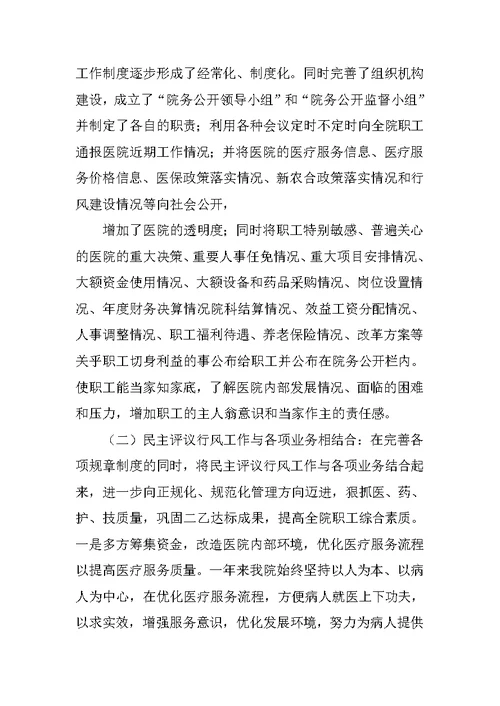 年卫生院民主评议政风行风工作总结