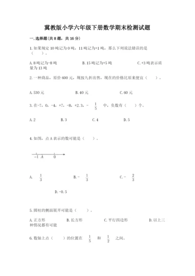 冀教版小学六年级下册数学期末检测试题附参考答案【研优卷】.docx