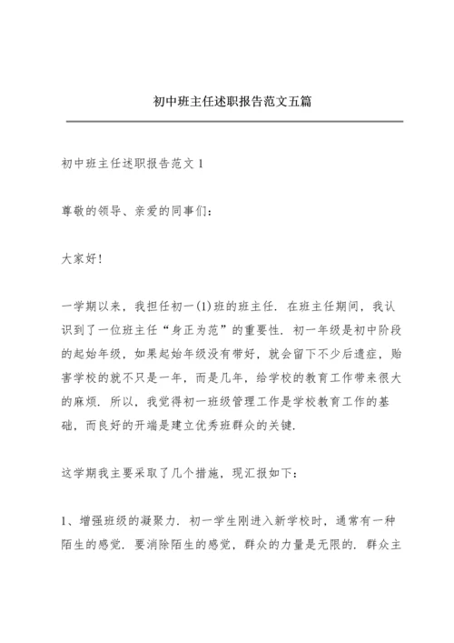 初中班主任述职报告范文五篇.docx