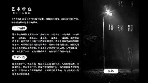《白夜行》读书分享通用PPT模板