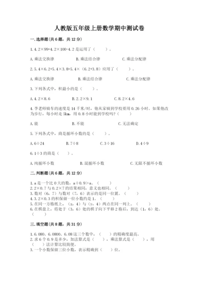 人教版五年级上册数学期中测试卷附参考答案（培优a卷）.docx