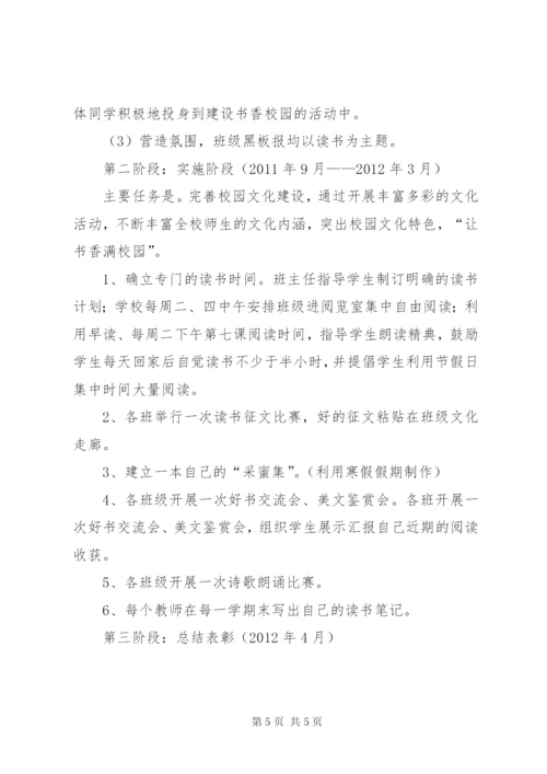 小学创建“书香校园”活动方案.docx