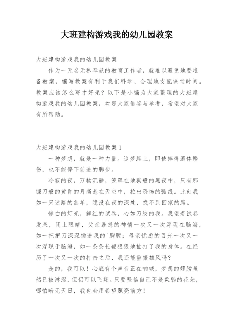 大班建构游戏我的幼儿园教案.docx