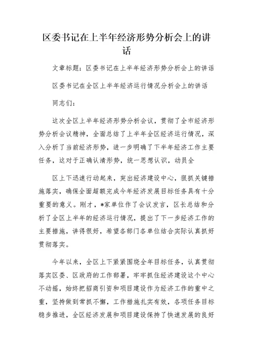 区委书记在上半年经济形势分析会上的讲话