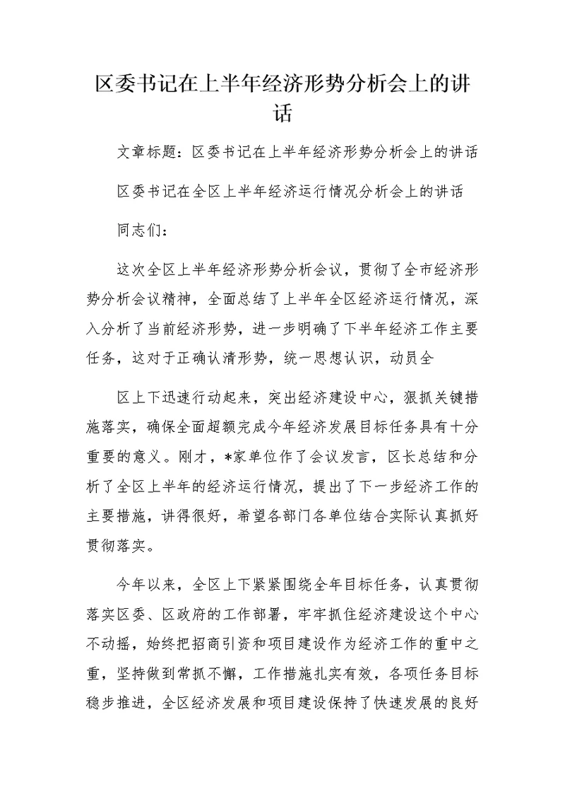 区委书记在上半年经济形势分析会上的讲话