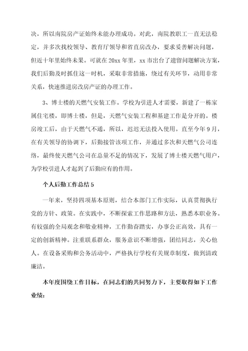 个人后勤工作总结范文（精选5篇）