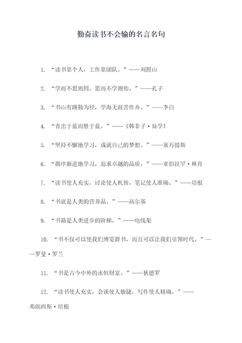 勤奋读书不会输的名言名句