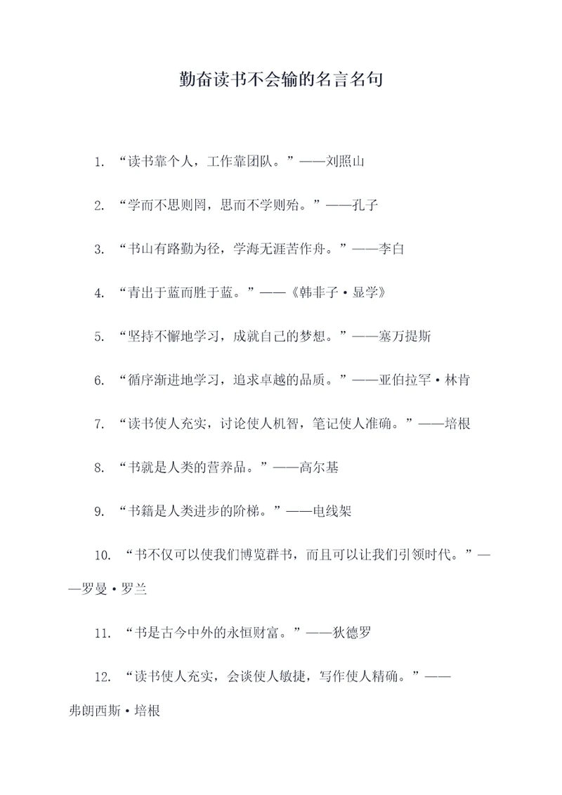勤奋读书不会输的名言名句