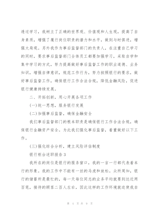 银行柜台个人述职报告范文大全.docx