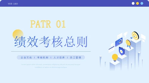 蓝紫色简约商务风企业员工绩效考核管理团队培训PPT模板