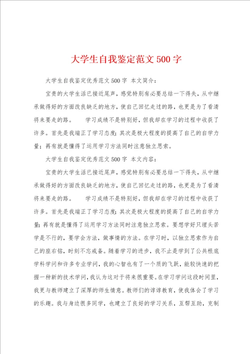 大学生自我鉴定范文500字