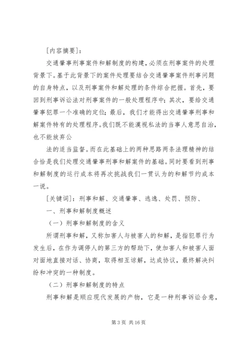 交通肇事刑事案件的司法处置.docx