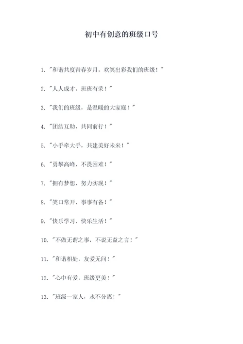 初中有创意的班级口号
