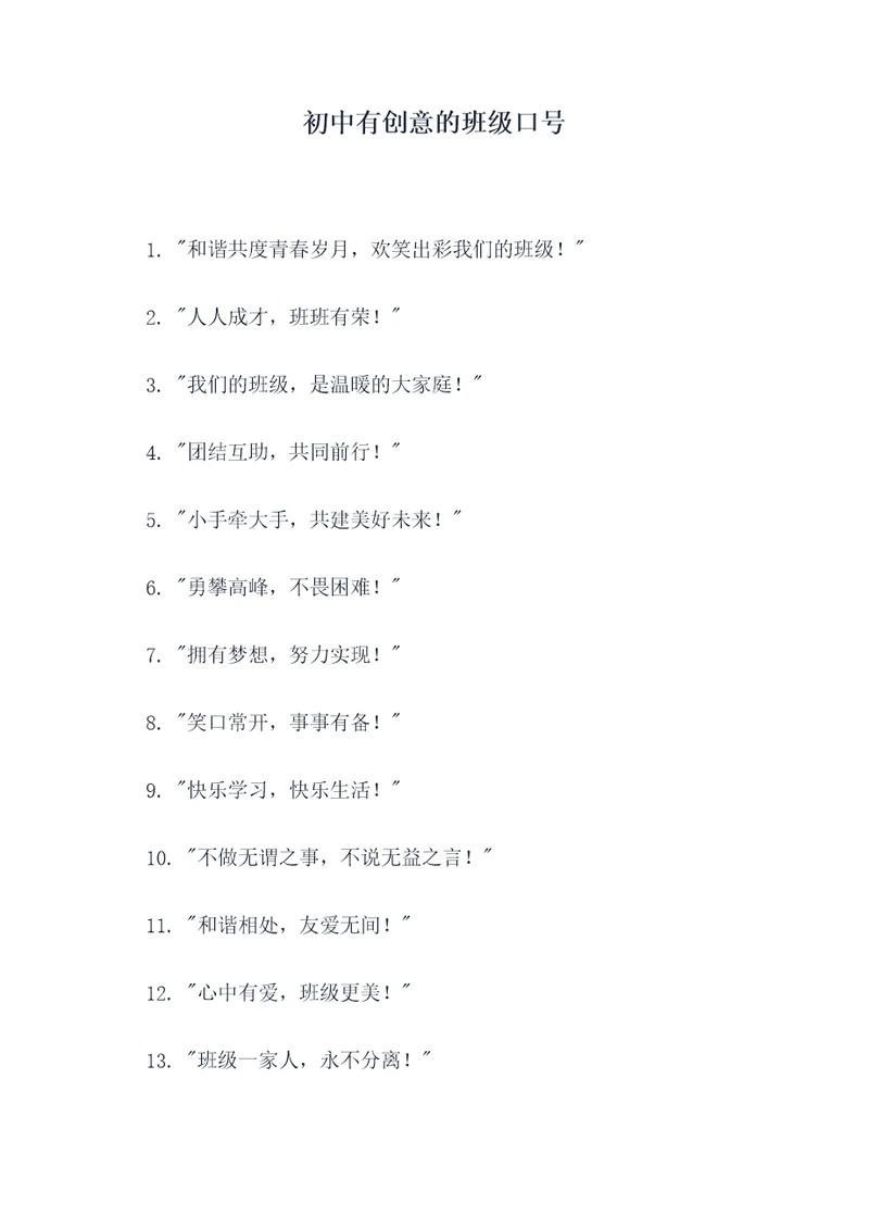 初中有创意的班级口号