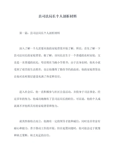 县司法局长个人剖析材料