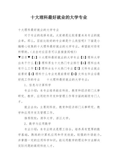 十大理科最好就业的大学专业.docx