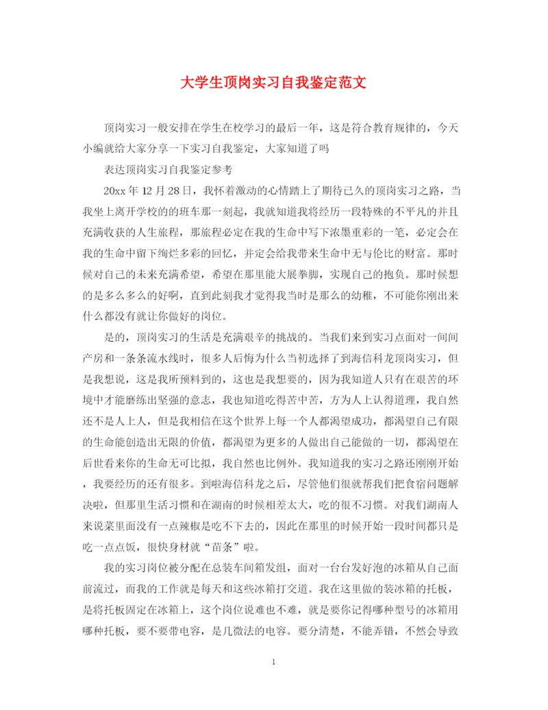 精编之大学生顶岗实习自我鉴定范文.docx