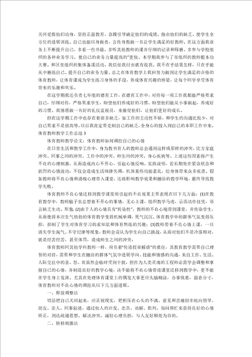 体育教师教学工作总结