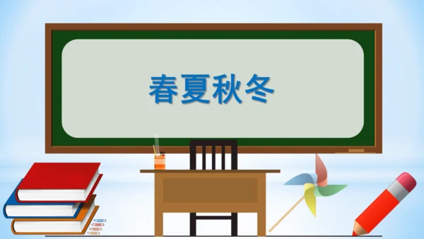 1 春夏秋冬   (教学课件)