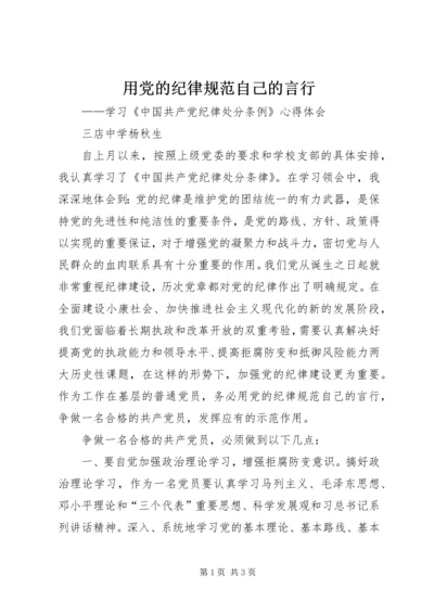 用党的纪律规范自己的言行_1.docx