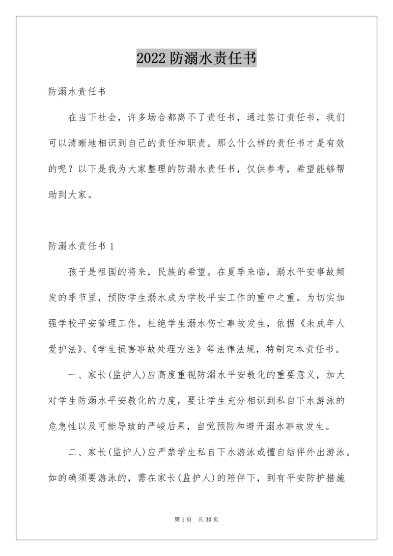 防溺水责任书.docx