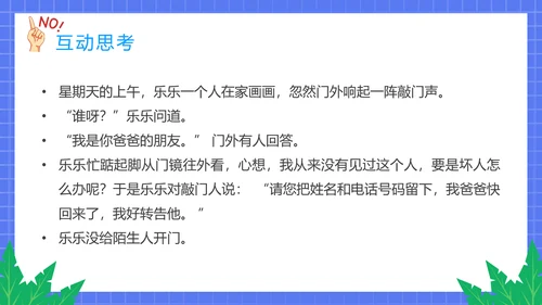 不跟陌生人走幼儿园安全意识教育班会PPT课件