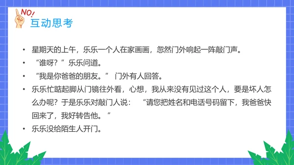 不跟陌生人走幼儿园安全意识教育班会PPT课件
