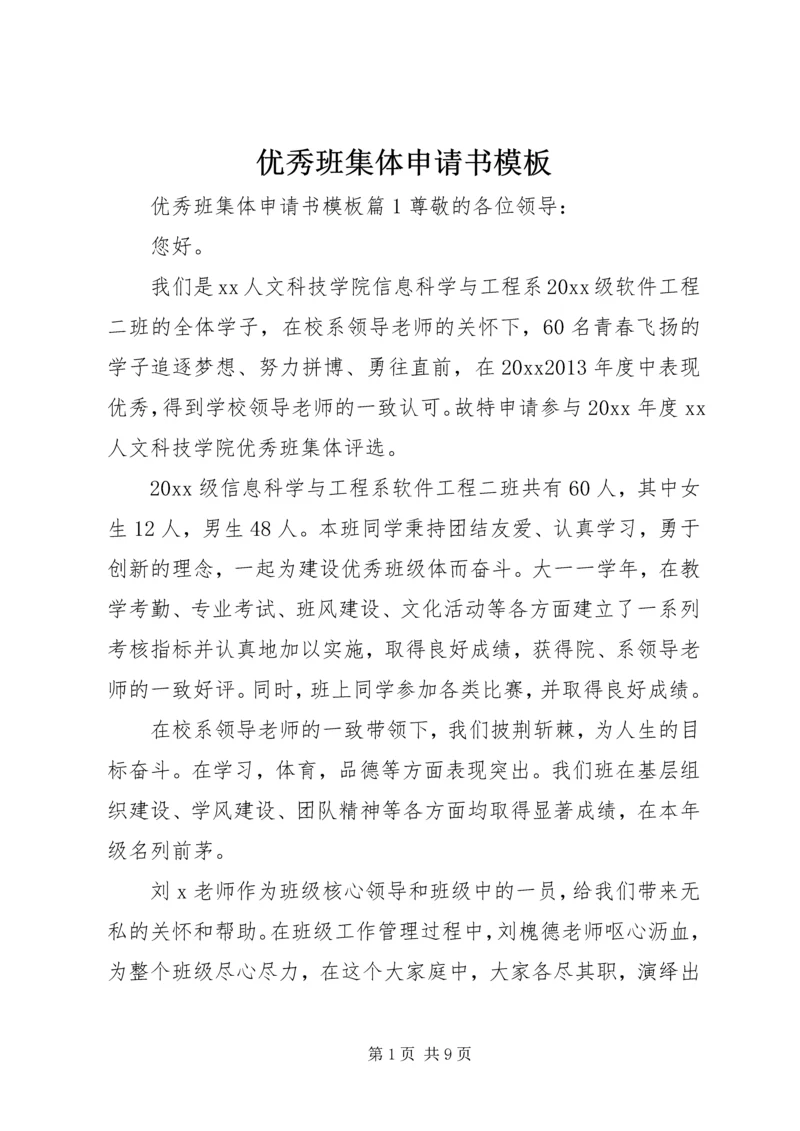 优秀班集体申请书模板.docx