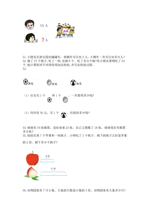 二年级上册数学应用题100道【突破训练】.docx