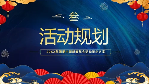 蓝色大气国潮中国风企业2024年企业国潮风年会策划PPT