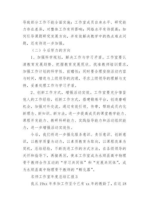 名师工作室年度总结汇报.docx