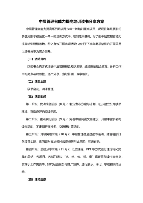 中层管理者能力提升培训读书分享方案.docx