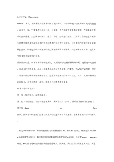 2023年安永面试总结.docx